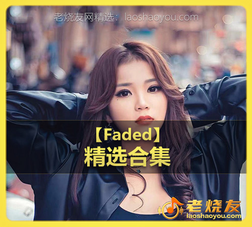 【Faded】wav版