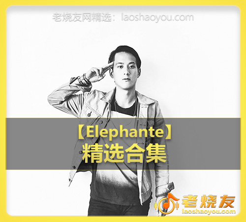 【Elephante】wav版