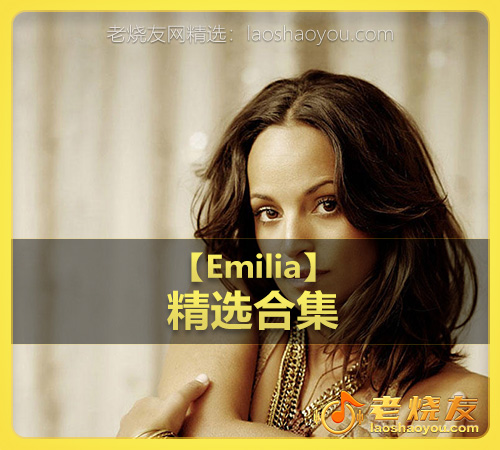 【Emilia】wav版