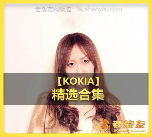 【KOKIA】wav版