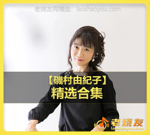 【磯村由紀子】wav版