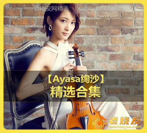【Ayasa绚沙】wav版
