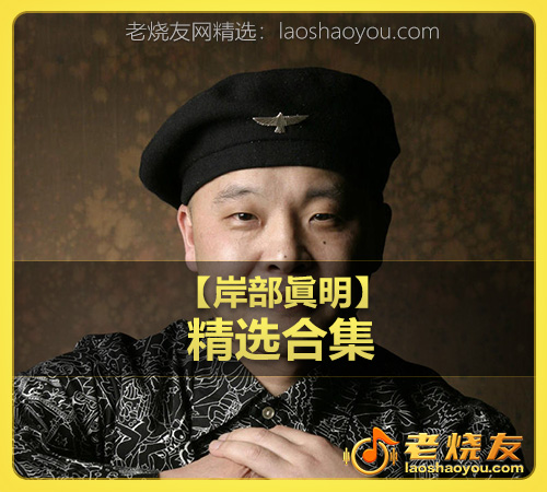 【岸部眞明】wav版