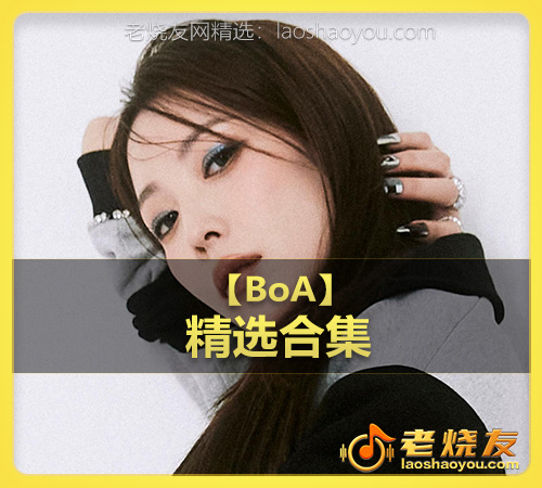 【BoA】wav版