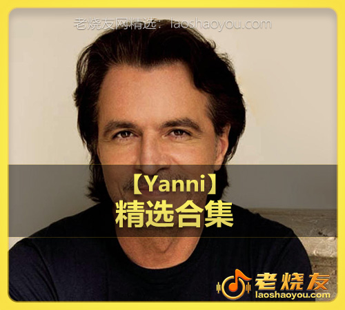 【Yanni】wav版