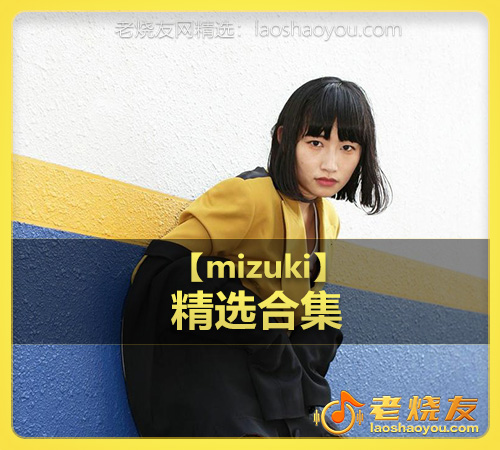 【mizuki】wav版