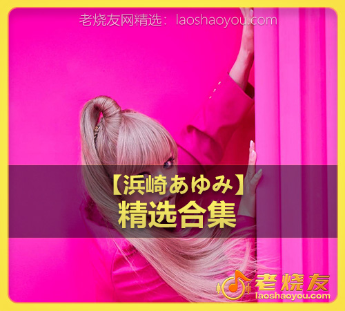 【浜崎あゆみ】wav版