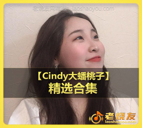 【Cindy大蟠桃子】wav版