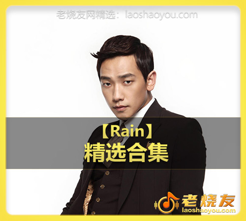 【Rain】wav版