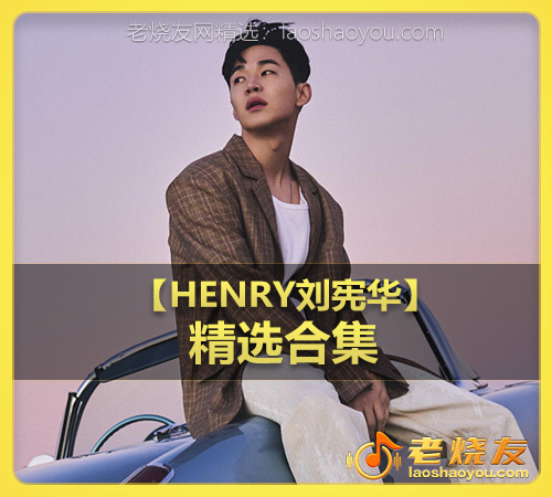 【HENRY刘宪华】wav版