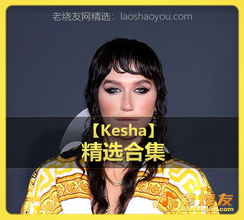 【Kesha】wav版
