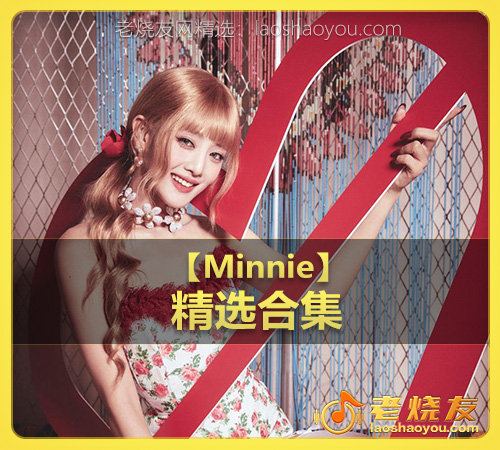 【Minnie】wav版