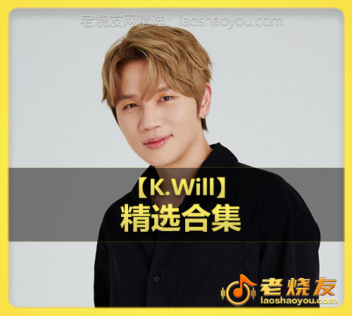 【K.Will】wav版