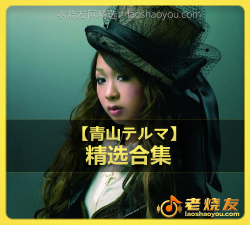 【青山テルマ】wav版