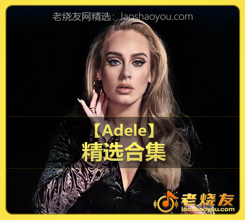 【Adele】wav版