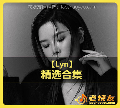 【Lyn】wav版