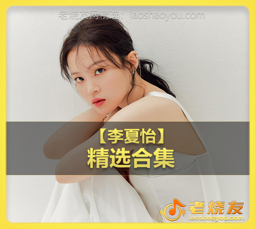 【李夏怡】wav版