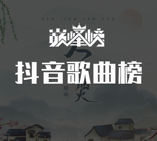 抖音歌曲榜