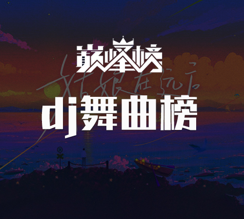 万物DJ榜