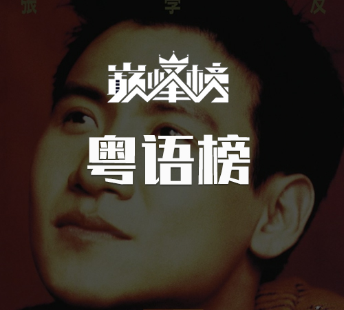 粤语榜