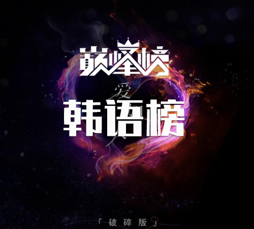 韩语榜