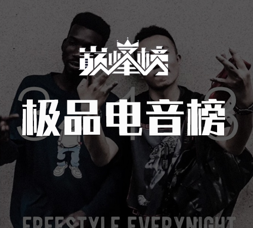 极品电音榜