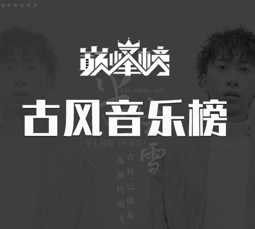 古风音乐榜