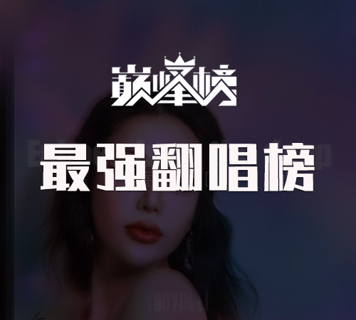 最强翻唱榜
