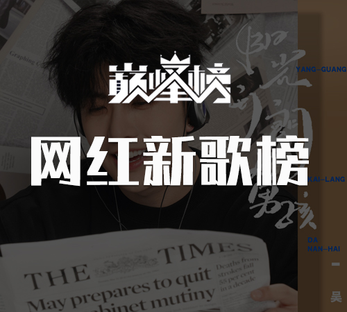 网红新歌榜