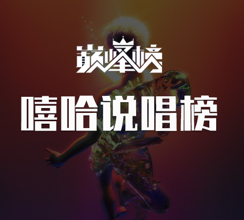 嘻哈说唱榜