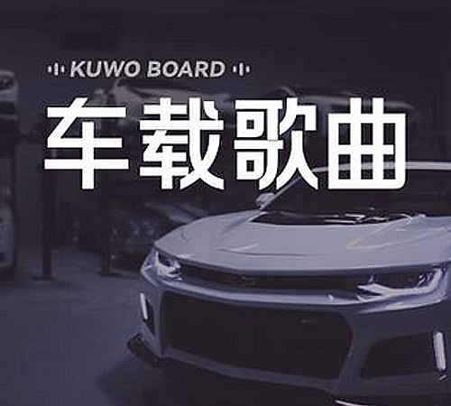 车载歌曲榜