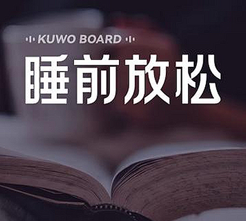 睡前放松榜