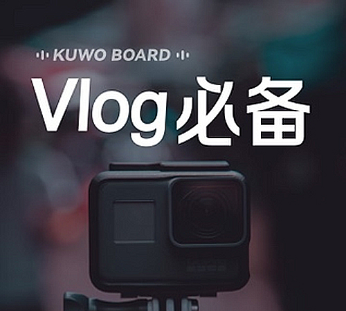 Vlog必备榜