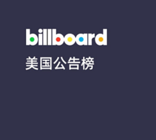 美国The Billboard榜
