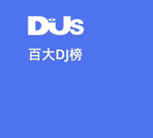 百大DJ榜