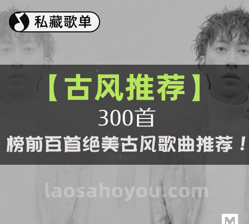 【古风推荐】300首 榜前百首绝美古风歌曲推荐！