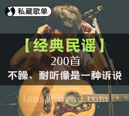 【经典民谣】200首 不躁、耐听像是一种诉说