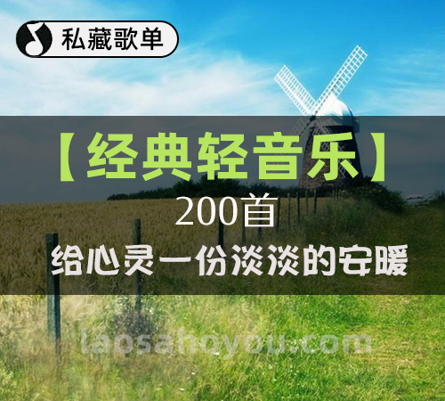 【经典轻音乐】200首 给心灵一份淡淡的安暖