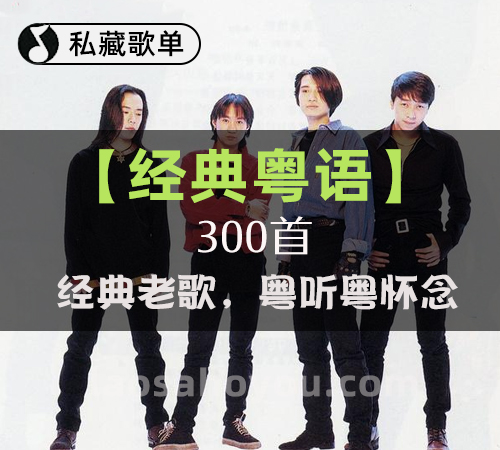 【经典粤语】300首 经典老歌，粤听粤怀念