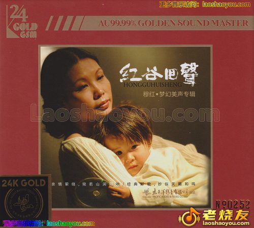 穆红《红谷回声》头版限量编号24K金碟