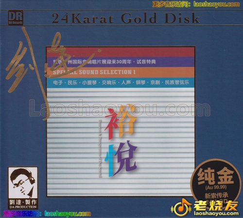 达人艺典《裕悦》头版限量编号24K金碟 2023