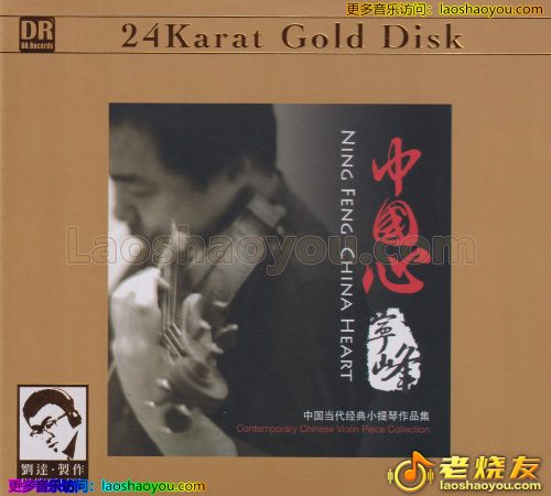 达人艺典·宁峰《中国心》头版限量编号24K金碟 2023
