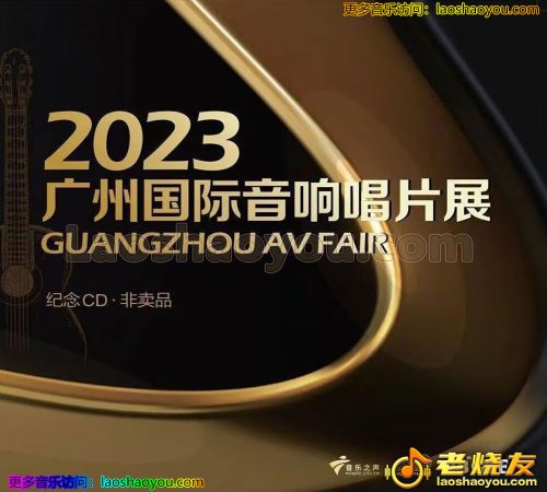 群星《2023广州国际音响展纪念CD》 2023