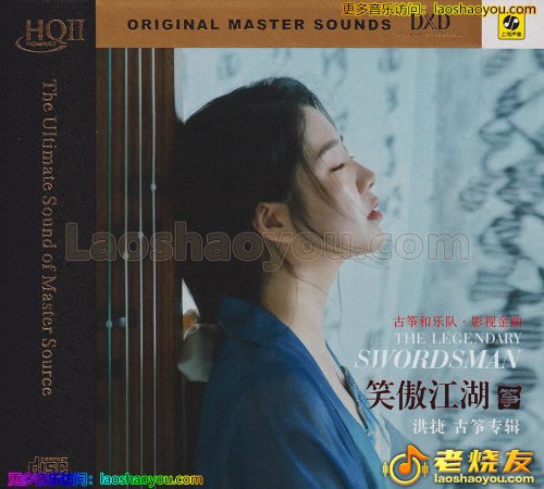 洪捷《笑傲江湖》HQⅡ头版限量编号 2023