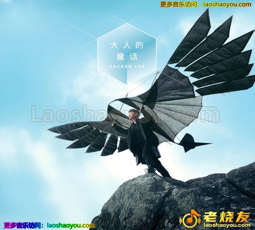 李克勤《大人的童话》2023英皇唱片