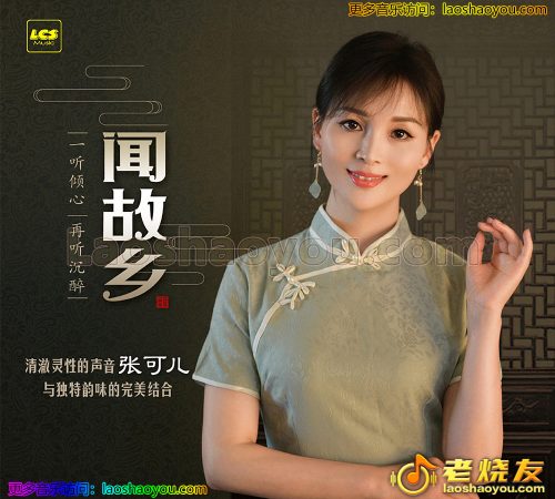张可儿《闻故乡》2023头版纯银CD