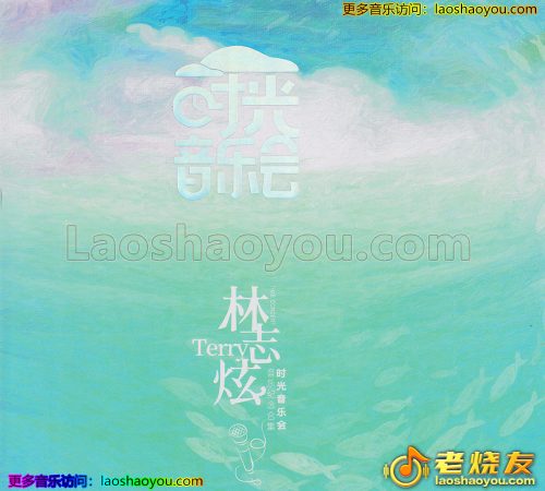 林志炫《时光音乐会》2023