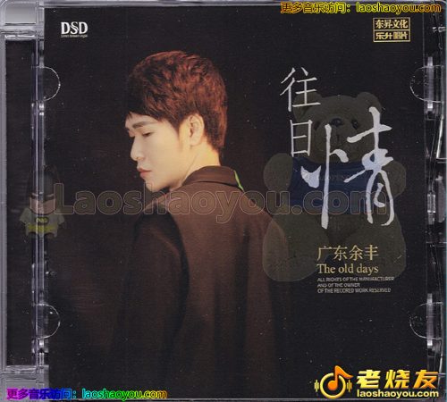 广东余丰《往日情》2023头版DSD