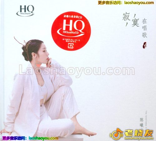 陈曦《寂寞在唱歌》HQCD 2023头版限量编号