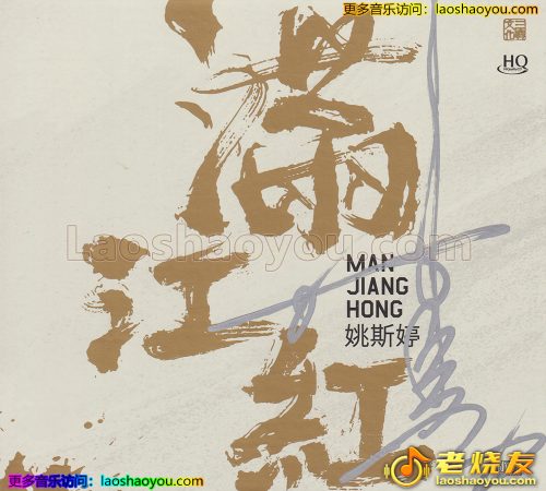 姚斯婷《满江红HQ》HQ头版限量编号 2023